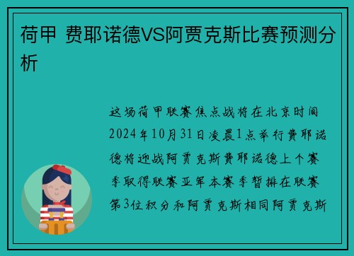 荷甲 费耶诺德VS阿贾克斯比赛预测分析
