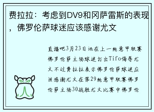 费拉拉：考虑到DV9和冈萨雷斯的表现，佛罗伦萨球迷应该感谢尤文