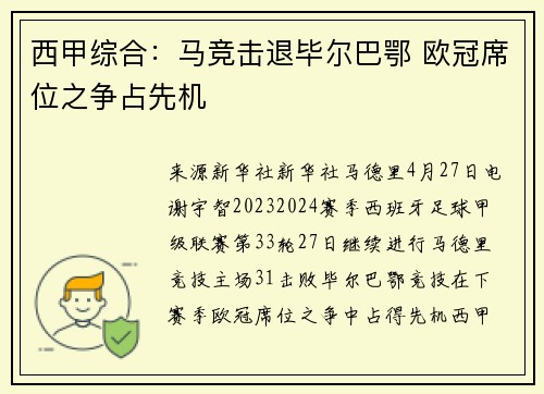 西甲综合：马竞击退毕尔巴鄂 欧冠席位之争占先机