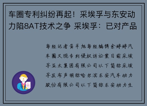 车圈专利纠纷再起！采埃孚与东安动力陷8AT技术之争 采埃孚：已对产品进行详细分析