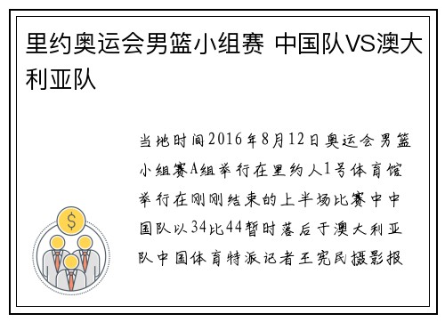 里约奥运会男篮小组赛 中国队VS澳大利亚队