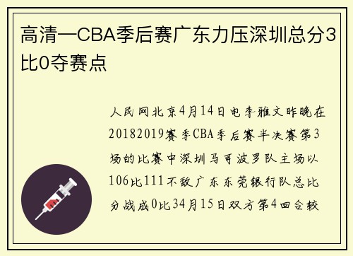 高清—CBA季后赛广东力压深圳总分3比0夺赛点