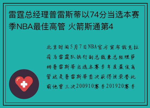 雷霆总经理普雷斯蒂以74分当选本赛季NBA最佳高管 火箭斯通第4