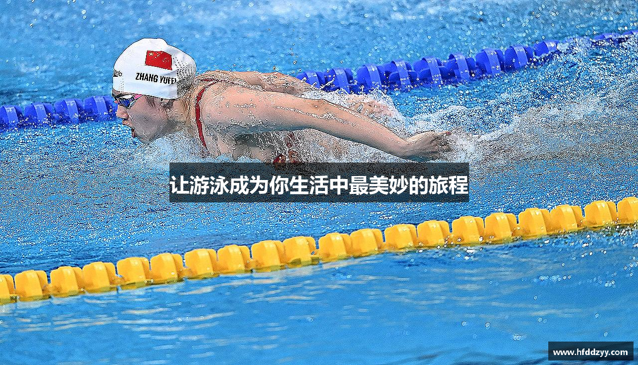 pa视讯网站让游泳成为你生活中最美妙的旅程